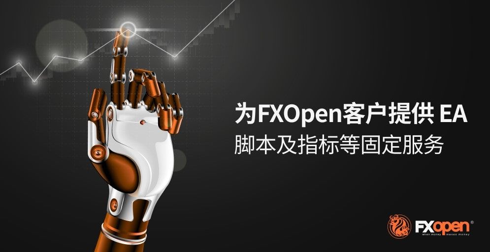 介绍我们的新服务： FXOpen国际客户的自动EA交易和指标脚本修复！