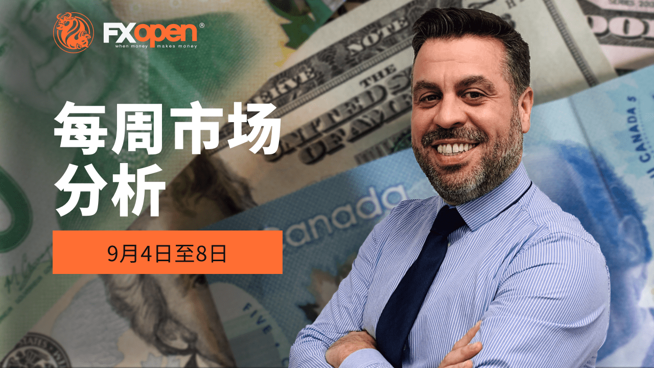 观看 FXOpen 的 9 月 4 日至 8 日每周市场总结视频