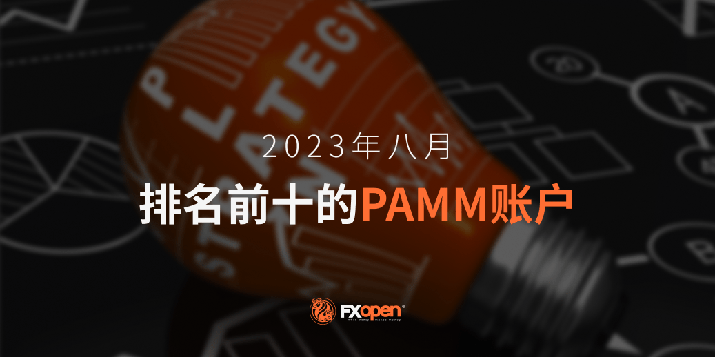 2023 年 8 月 FXOpen 表现最佳的 PAMM 账户概览