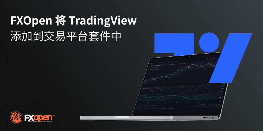 FXOpen 与 TradingView 平台合作