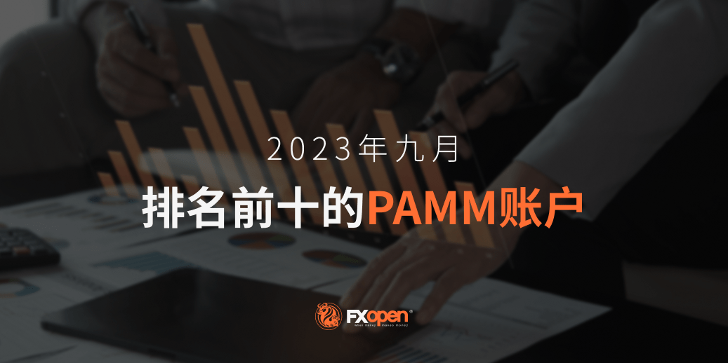 2023 年 9 月 FXOpen 表现最佳的 PAMM 账户概览