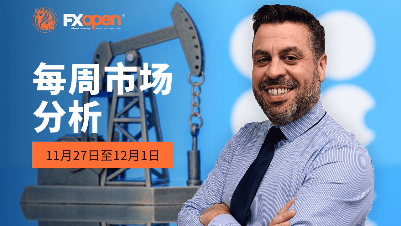 加里·汤姆森 (Gary Thomson) 每周市场总结：欧洲货币、美国 GDP 新闻、OPEC+、天然气价格