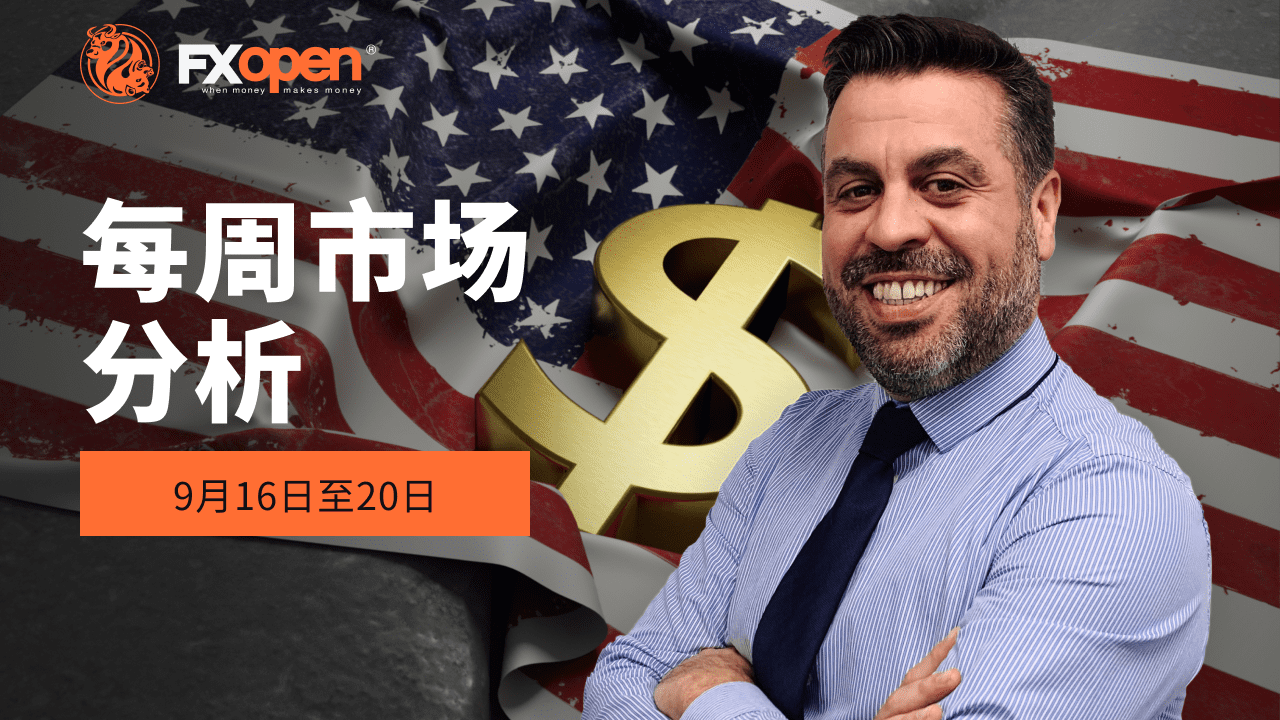 盖瑞·汤姆森 (Gary Thomson) 每周市场综述：标普 500 指数、美联储降息、美元、标普/ASX 200 指数