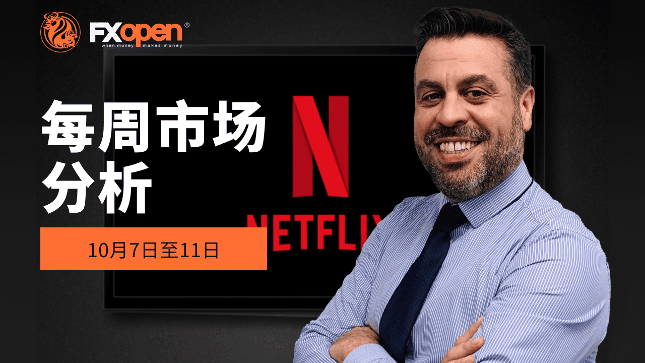 加里·汤姆森 (Gary Thomson) 每周市场回顾：恒生指数、XAU/USD、微软和 Netflix 股票