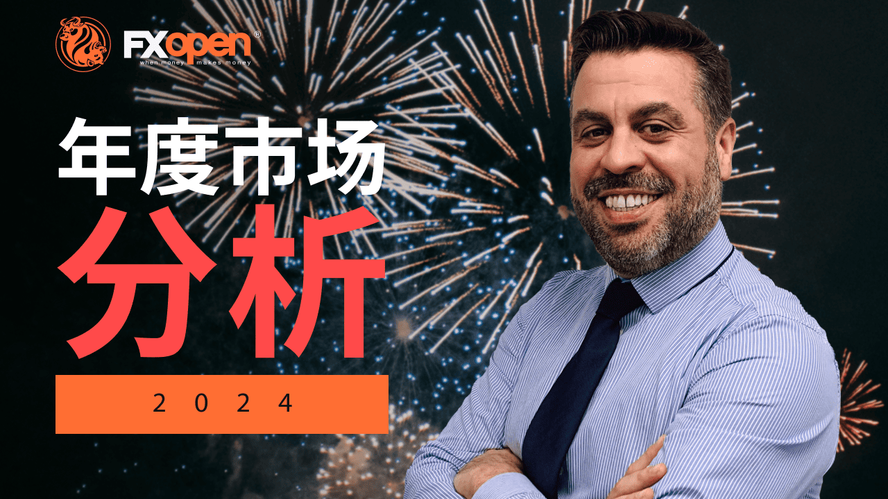 Gary Thomson 的市场年度总结：2024 年市场洞察和 2025 年展望