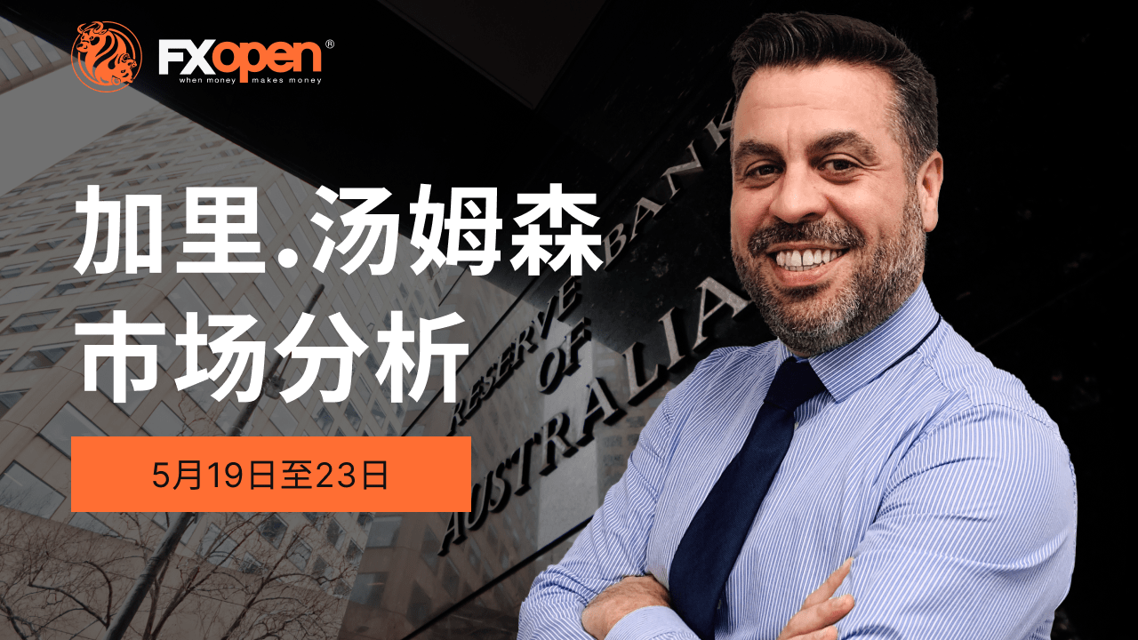 Gary Thomson 的市场洞察：澳大利亚央行利率决议、加拿大和英国通胀率、盈利报告