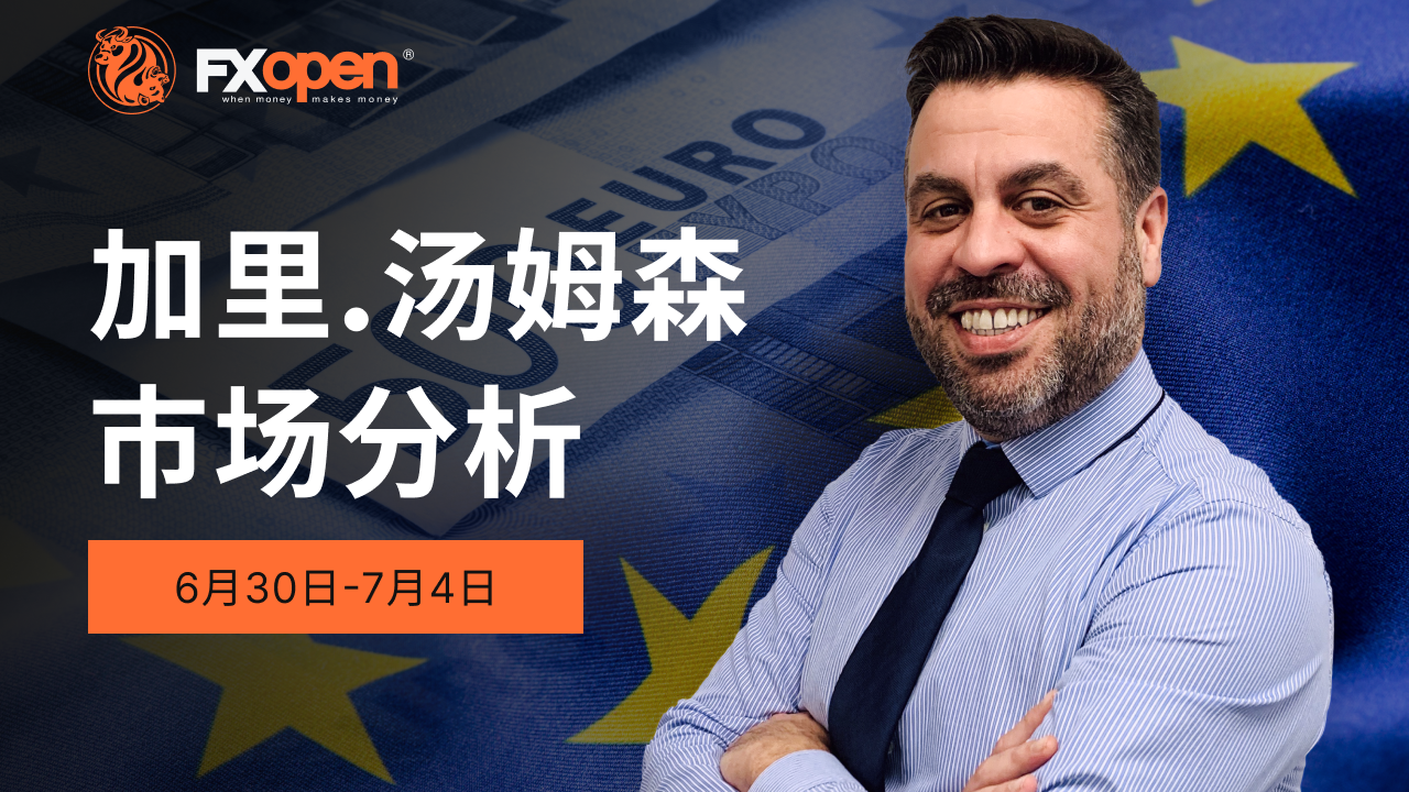 Gary Thomson 的市场洞察：欧元区通胀、美国就业、ISM PMI、欧洲央行论坛更新