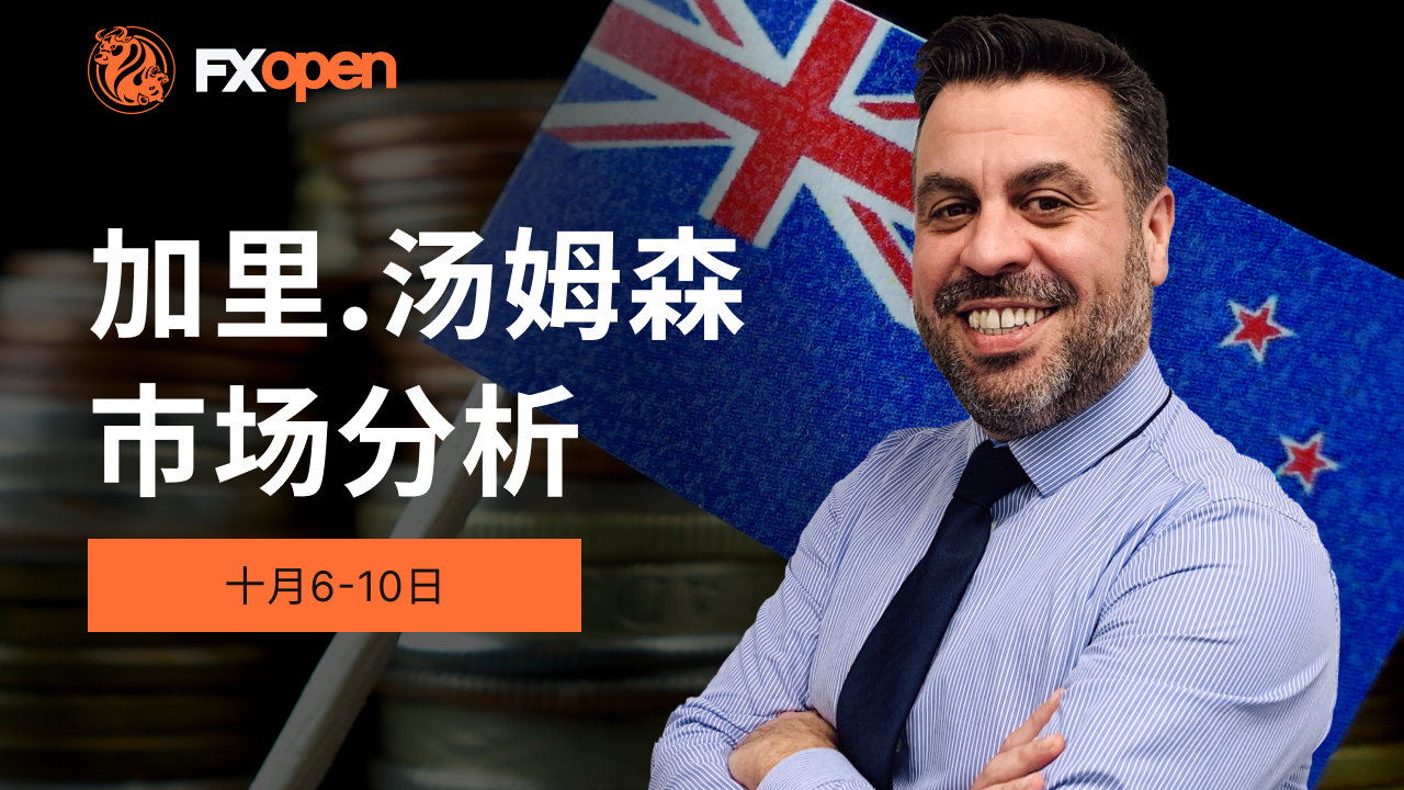 Gary Thomson 的市场洞察：FOMC 会议纪要和鲍威尔讲话、加拿大就业、新西兰联储利率决议