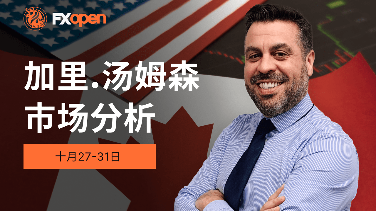 加里·汤姆森的市场洞察:美国和加拿大利率决策、收益报告和贸易紧张局势