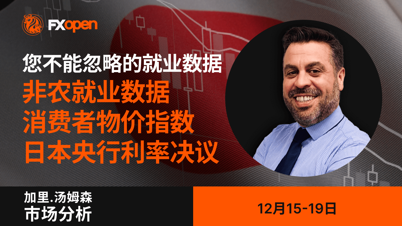 市场洞察：Gary Thomson带您了解英国就业、美国非农就业和消费者物价指数，以及日本央行利率决议——不容忽视