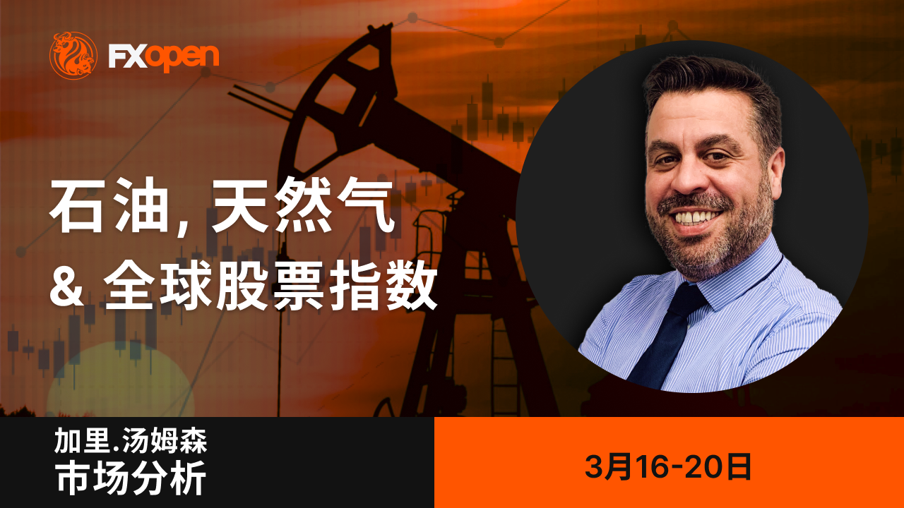 Gary Thomson的市场洞察：石油、天然气和全球指数将走向何方？