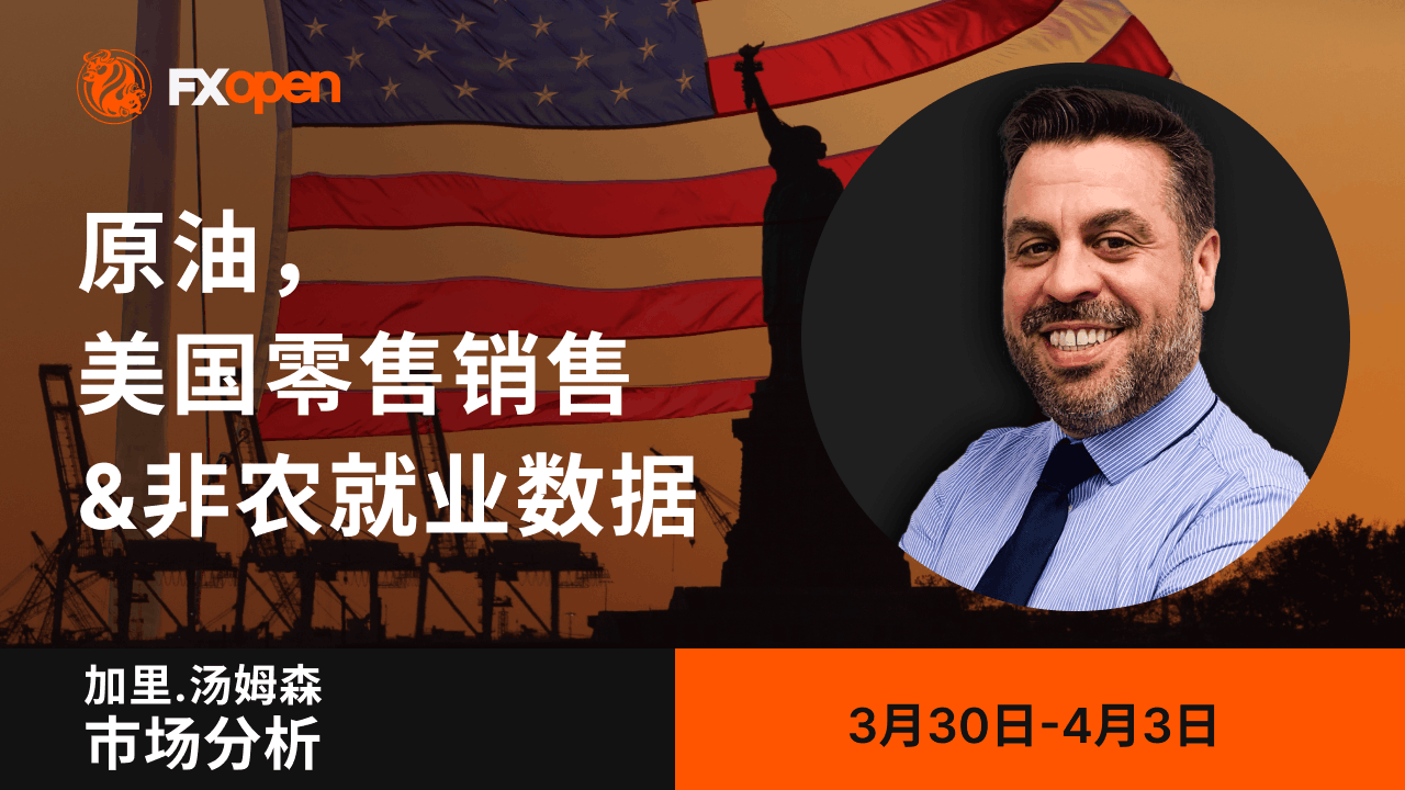 市场洞察：Gary Thomson 聚焦石油、美国零售销售和非农就业