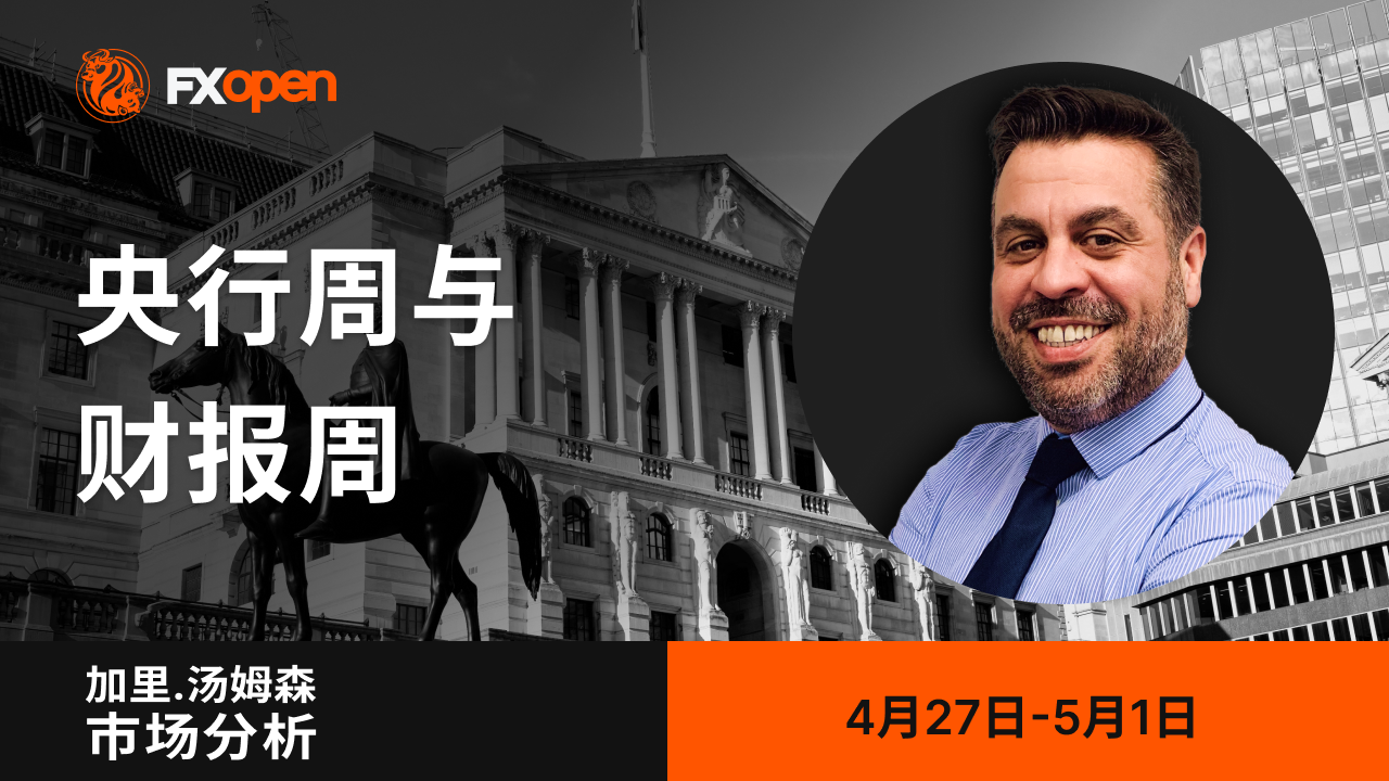 加里·汤姆森每周市场洞察：央行动态与财报周