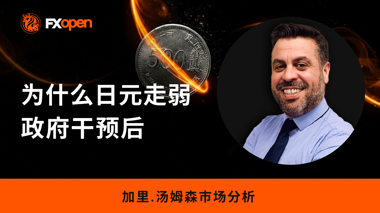 干预后日元为何走弱？