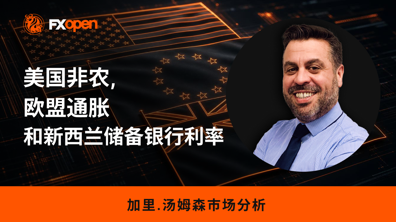 加里·汤姆森每周市场洞察：美国非农就业数据、欧盟通胀数据和新西兰储备银行利率决议