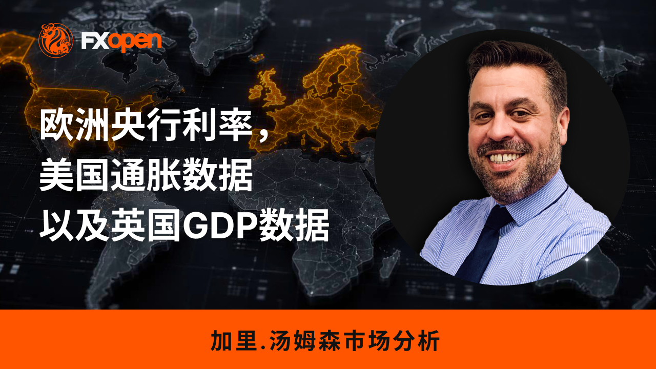 加里·汤姆森每周市场洞察：欧洲央行利率、美国通胀和英国GDP