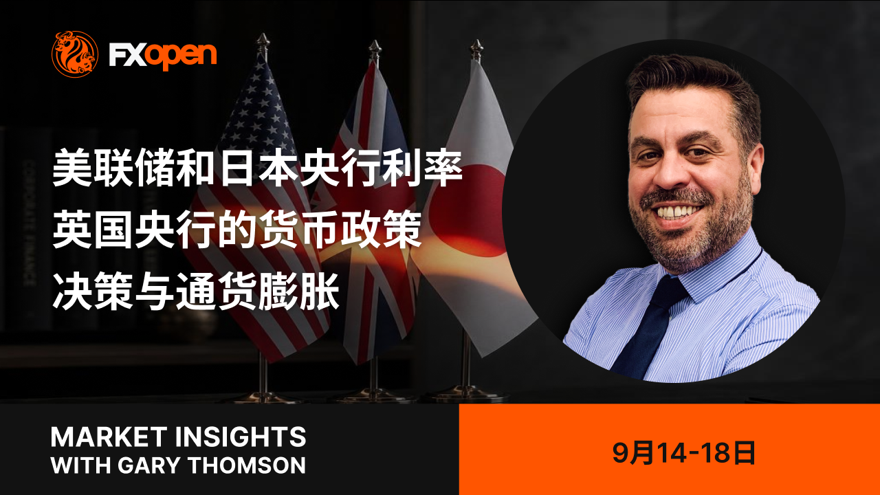 加里·汤姆森每周市场洞察：美联储和日本央行利率决策及英国通胀